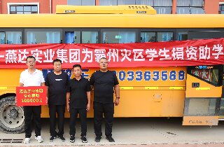 洪水無情，燕達(dá)有愛——燕達(dá)實(shí)業(yè)集團(tuán)為霸州災(zāi)區(qū)學(xué)生捐資助學(xué)