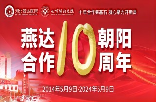 重要通知！5月9日燕達(dá)·朝陽(yáng)合作共建10周年大型義診專家介紹及惠民福利