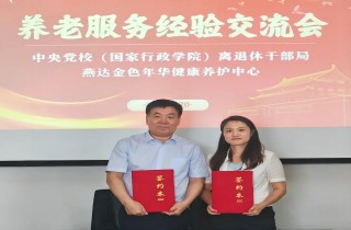 中央黨校（國家行政學(xué)院）離退休干部局與燕達(dá)養(yǎng)護(hù)中心座談交流，攜手共創(chuàng)幸福養(yǎng)老新篇章！