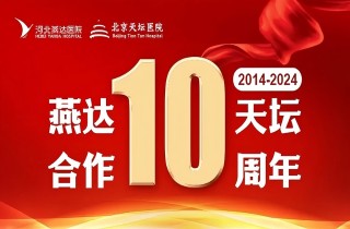 從“?？坪献鳌钡健叭嫱七M(jìn)”｜燕達(dá)?天壇合作10周年，力筑神經(jīng)系統(tǒng)疾病區(qū)域診療新高地！