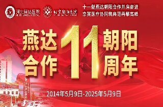 重要通知！5月9日燕達(dá)醫(yī)院“燕達(dá)?朝陽(yáng)合作共建11周年”院內(nèi)大型義診即將開啟